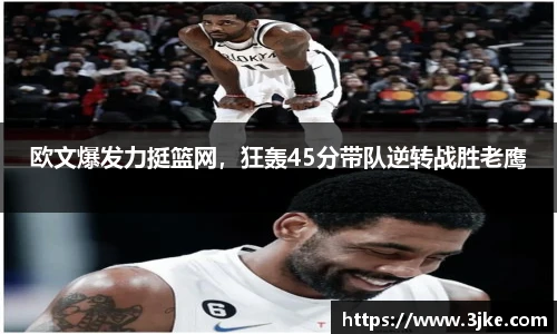 欧文爆发力挺篮网，狂轰45分带队逆转战胜老鹰