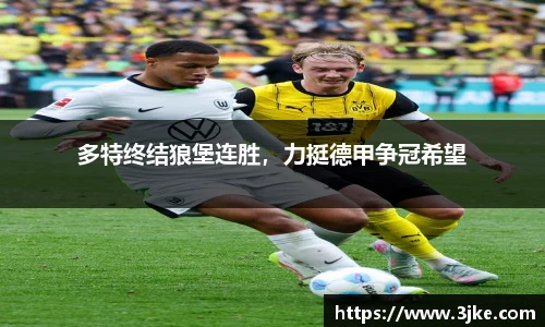 多特终结狼堡连胜，力挺德甲争冠希望