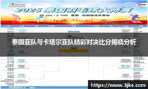 泰国亚队与卡塔尔亚队精彩对决比分揭晓分析