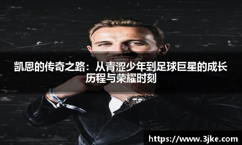 凯恩的传奇之路：从青涩少年到足球巨星的成长历程与荣耀时刻