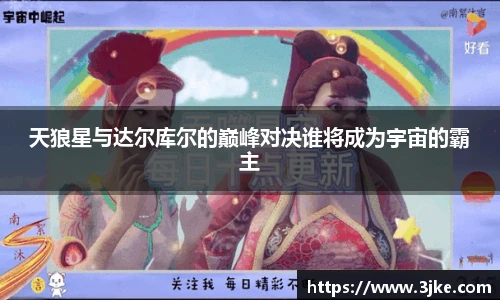 天狼星与达尔库尔的巅峰对决谁将成为宇宙的霸主