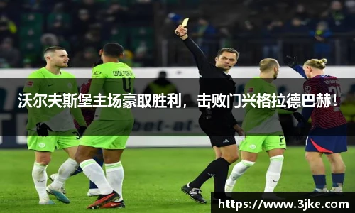 沃尔夫斯堡主场豪取胜利，击败门兴格拉德巴赫！