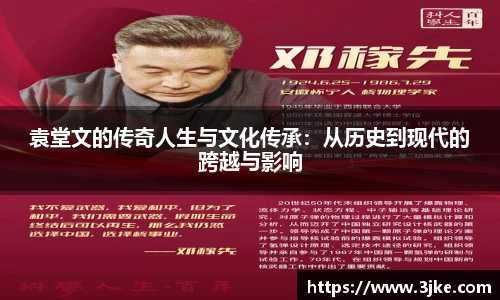 袁堂文的传奇人生与文化传承：从历史到现代的跨越与影响