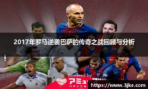 2017年罗马逆袭巴萨的传奇之战回顾与分析