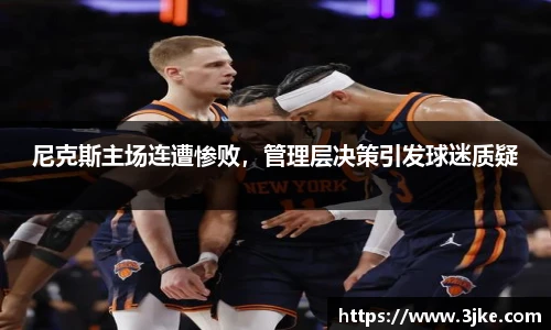 尼克斯主场连遭惨败，管理层决策引发球迷质疑