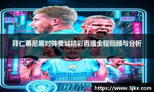 拜仁慕尼黑对阵曼城精彩直播全程回顾与分析