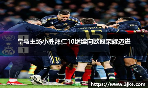 皇马主场小胜拜仁10继续向欧冠荣耀迈进