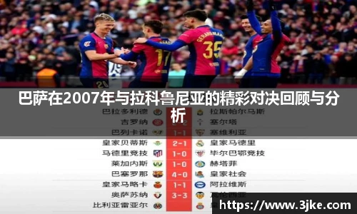 巴萨在2007年与拉科鲁尼亚的精彩对决回顾与分析