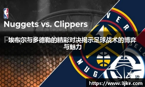 埃布尔与多德勒的精彩对决揭示足球战术的博弈与魅力