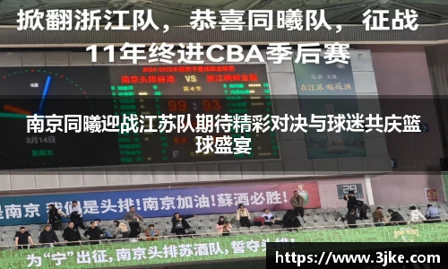 南京同曦迎战江苏队期待精彩对决与球迷共庆篮球盛宴