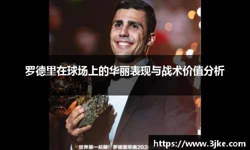 罗德里在球场上的华丽表现与战术价值分析