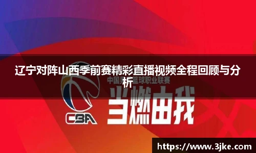 辽宁对阵山西季前赛精彩直播视频全程回顾与分析