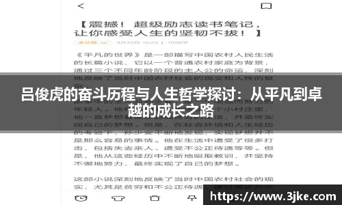 吕俊虎的奋斗历程与人生哲学探讨：从平凡到卓越的成长之路
