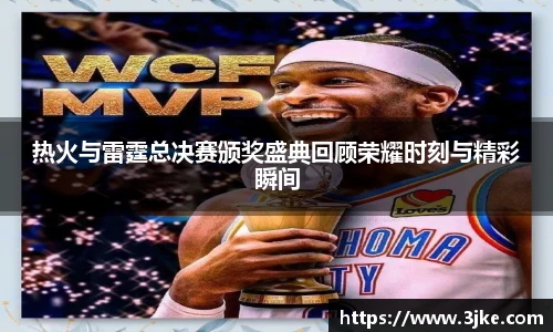 热火与雷霆总决赛颁奖盛典回顾荣耀时刻与精彩瞬间