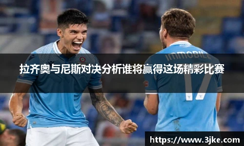 拉齐奥与尼斯对决分析谁将赢得这场精彩比赛