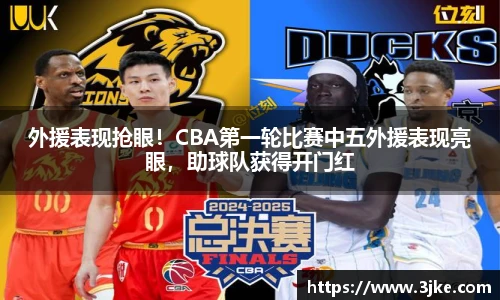 外援表现抢眼！CBA第一轮比赛中五外援表现亮眼，助球队获得开门红
