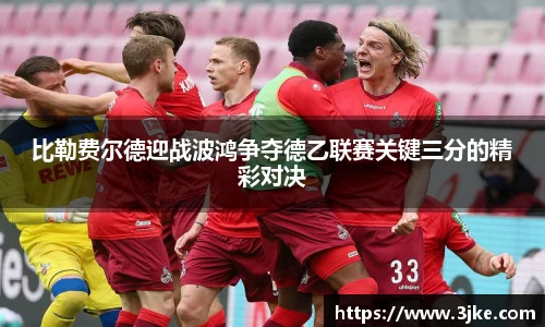 比勒费尔德迎战波鸿争夺德乙联赛关键三分的精彩对决