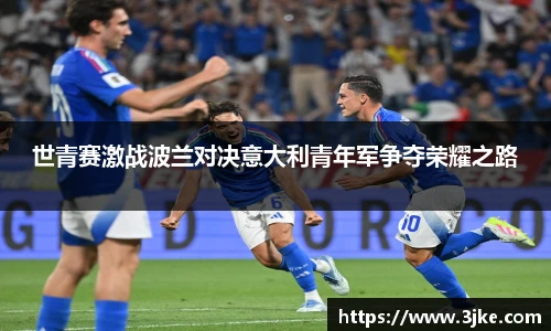 世青赛激战波兰对决意大利青年军争夺荣耀之路