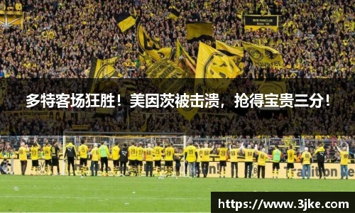 多特客场狂胜！美因茨被击溃，抢得宝贵三分！