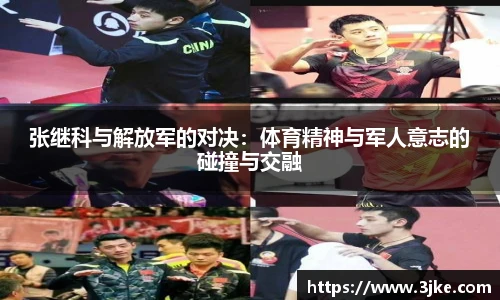 张继科与解放军的对决：体育精神与军人意志的碰撞与交融