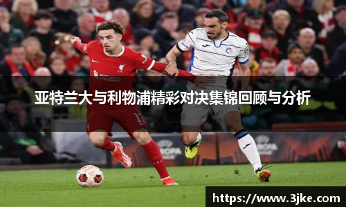 亚特兰大与利物浦精彩对决集锦回顾与分析