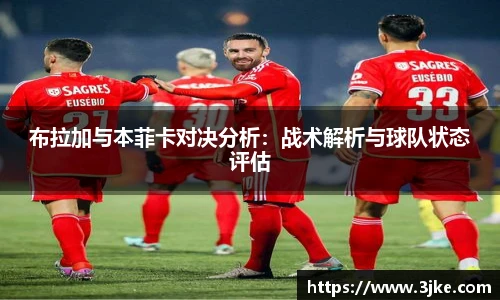 布拉加与本菲卡对决分析：战术解析与球队状态评估
