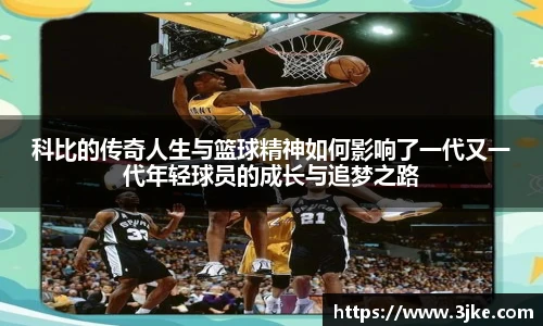 科比的传奇人生与篮球精神如何影响了一代又一代年轻球员的成长与追梦之路