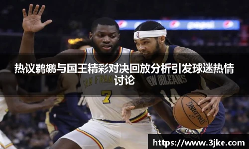 热议鹈鹕与国王精彩对决回放分析引发球迷热情讨论