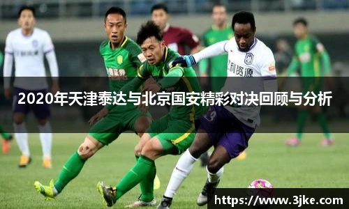 2020年天津泰达与北京国安精彩对决回顾与分析