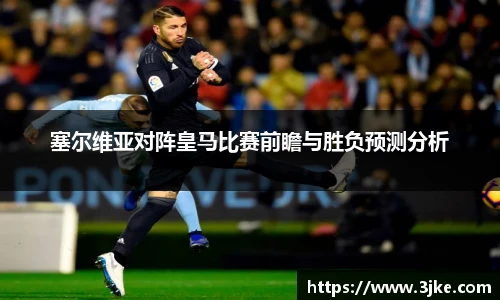 塞尔维亚对阵皇马比赛前瞻与胜负预测分析