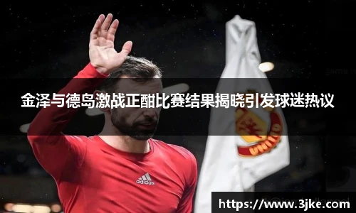 金泽与德岛激战正酣比赛结果揭晓引发球迷热议