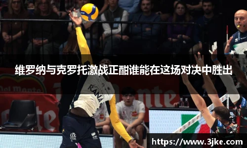 维罗纳与克罗托激战正酣谁能在这场对决中胜出