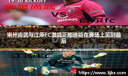 崇州尚武与江原FC激战正酣谁能在赛场上笑到最后