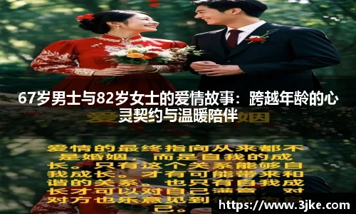 67岁男士与82岁女士的爱情故事：跨越年龄的心灵契约与温暖陪伴
