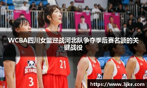 WCBA四川女篮迎战河北队争夺季后赛名额的关键战役