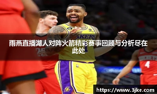 雨燕直播湖人对阵火箭精彩赛事回顾与分析尽在此处