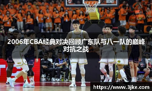 2006年CBA经典对决回顾广东队与八一队的巅峰对抗之战