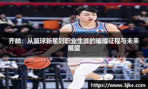齐麟：从篮球新星到职业生涯的璀璨征程与未来展望