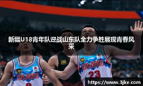 新疆U18青年队迎战山东队全力争胜展现青春风采