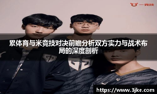 累体育与米竞技对决前瞻分析双方实力与战术布局的深度剖析