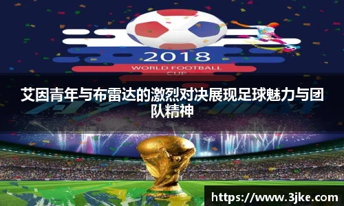 艾因青年与布雷达的激烈对决展现足球魅力与团队精神