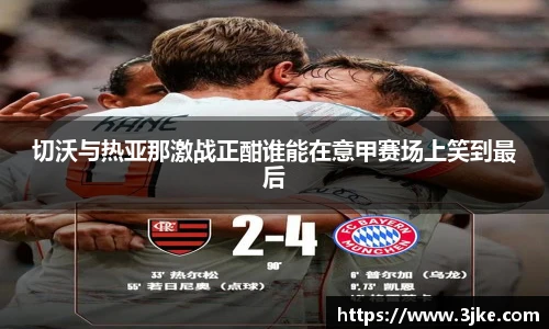 切沃与热亚那激战正酣谁能在意甲赛场上笑到最后