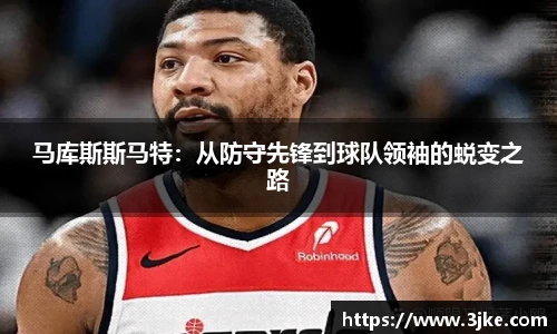 马库斯斯马特：从防守先锋到球队领袖的蜕变之路