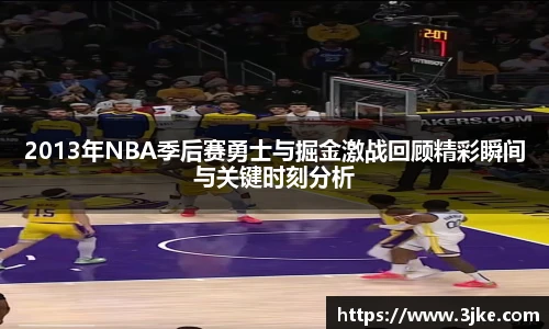 2013年NBA季后赛勇士与掘金激战回顾精彩瞬间与关键时刻分析